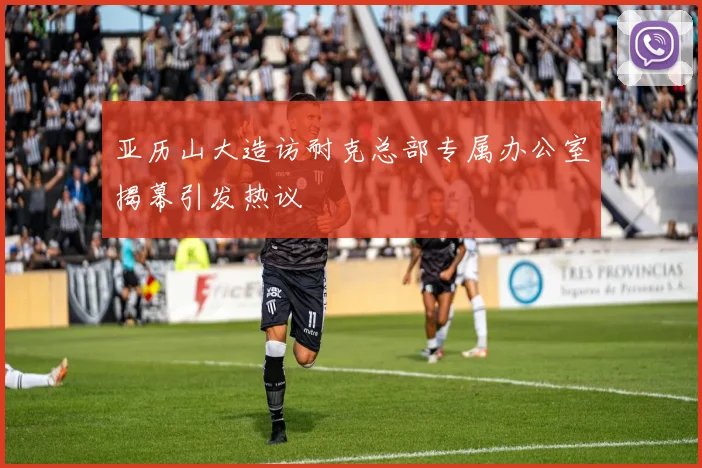 亚历山大造访耐克总部专属办公室揭幕引发热议